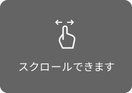 スクロールできます